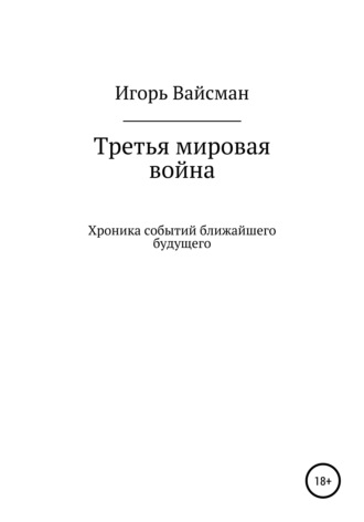 Третья мировая война