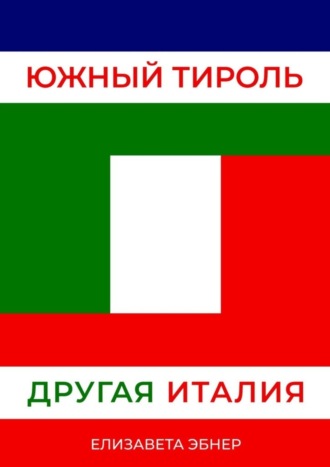 Южный Тироль. Другая Италия