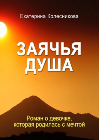Заячья душа