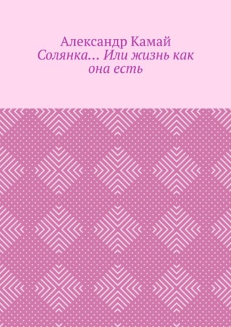 Солянка… Или жизнь как она есть