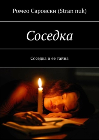 Соседка. Соседка и ее тайна