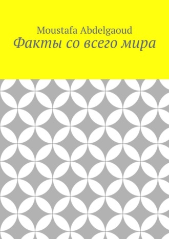 Факты со всего мира