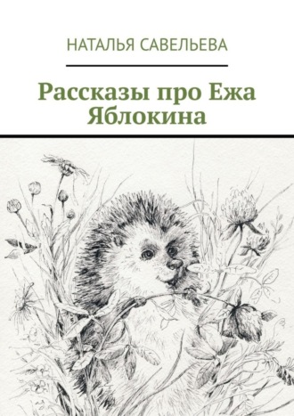 Рассказы про Ежа Яблокина
