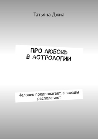 ПРО любовь в астрологии. Человек предполагает, а звезды располагают