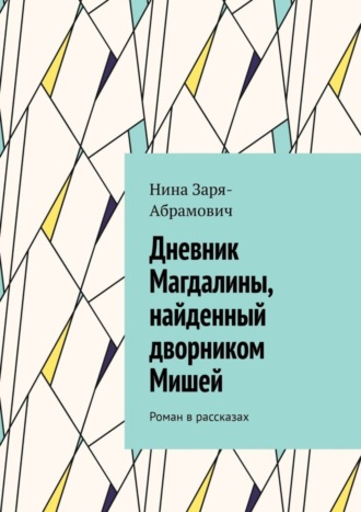 Дневник Магдалины, найденный дворником Мишей. Роман в рассказах