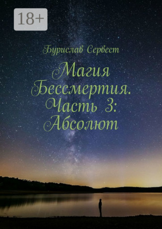 Магия Бессмертия. Часть 3: Абсолют