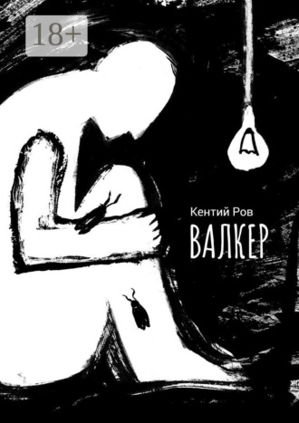 Валкер