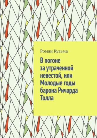 В погоне за утраченной невестой, или Молодые годы барона Ричарда Толла