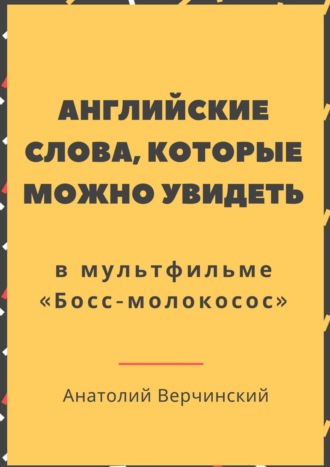 Английские слова, которые можно увидеть в мультфильме. «Босс-молокосос»