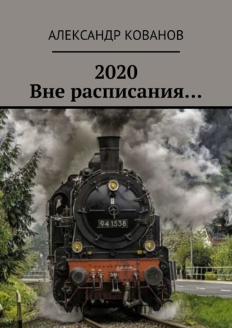 2020. Вне расписания…