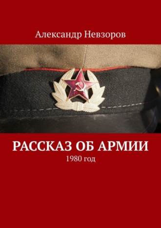 Рассказ об армии. 1980 год