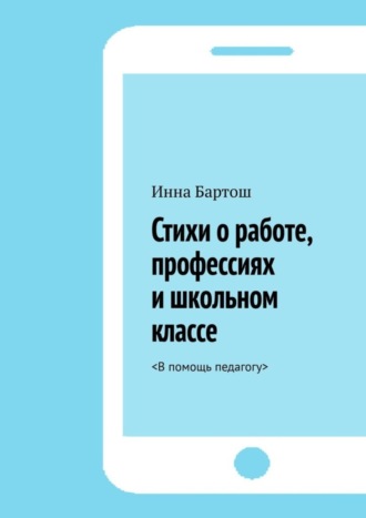 Стихи о работе, профессиях и школьном классе. &lt;В помощь педагогу&gt;