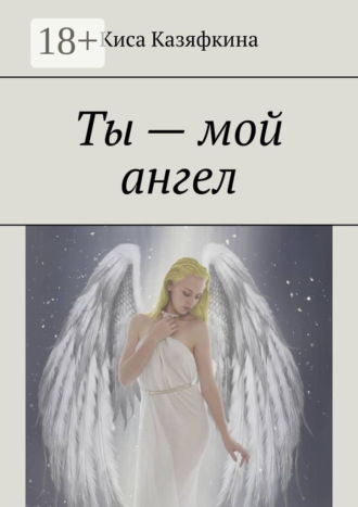 Ты – мой ангел