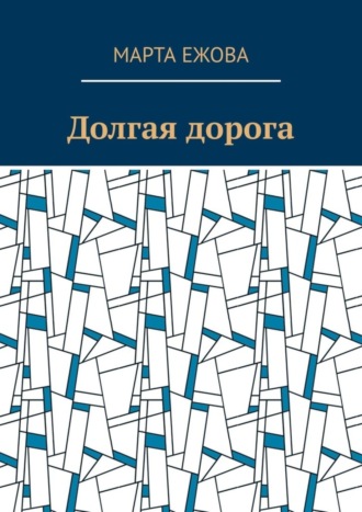 Долгая дорога