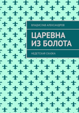 Царевна из болота. Недетская сказка
