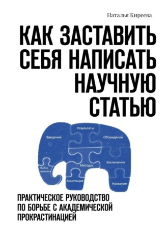 Как заставить себя написать научную статью. Практическое руководство по борьбе с академической прокрастинацией