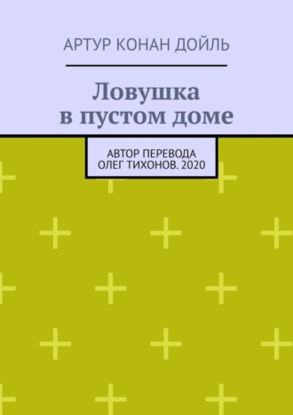 Ловушка в пустом доме