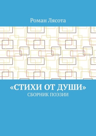 «Стихи от Души». Сборник поэзии