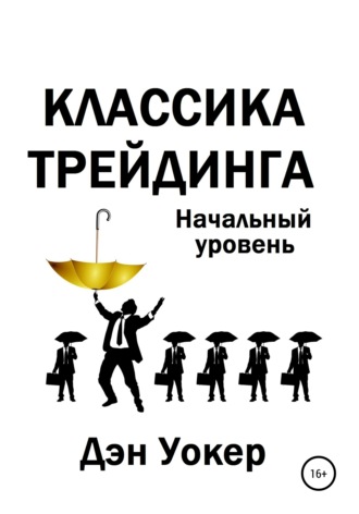 Классика трейдинга. Начальный уровень