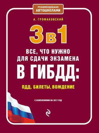 3 в 1. Все, что нужно для сдачи экзамена в ГИБДД: ПДД, билеты, вождение с изменениями на 2017 год
