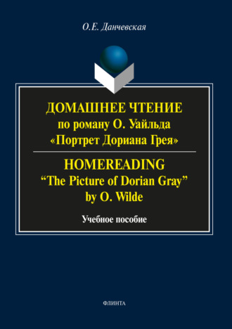 Домашнее чтение по роману О. Уайльда «Портрет Дориана Грея» / Homereading «The Picture of Dorian Gray» by O. Wilde