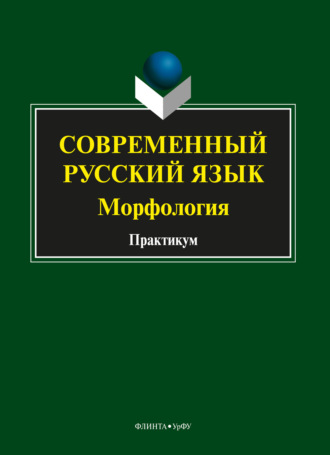 Современный русский язык. Морфология