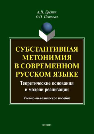 Субстантивная метонимия в современном русском языке