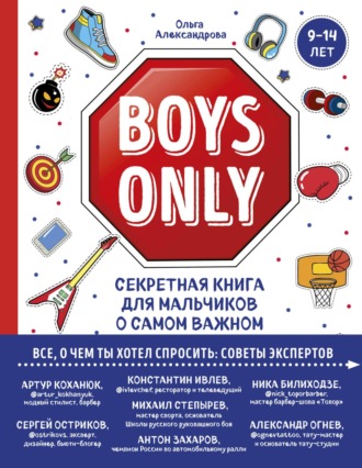 Boys Only. Секретная книга для мальчиков о самом важном