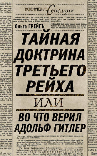 Тайная доктрина Третьего Рейха, или Во что верил Адольф Гитлер