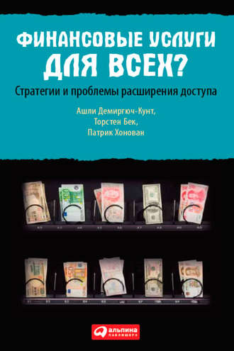 Финансовые услуги для всех? Стратегии и проблемы расширения доступа