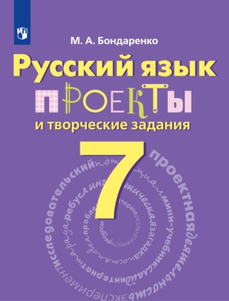 Русский язык. Проекты и творческие задания. Рабочая тетрадь. 7 класс