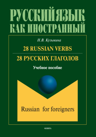 28 Russian Verbs / 28 русских глаголов