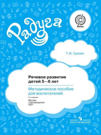 Речевое развитие детей 5–6 лет. Методическое пособие для воспитателей