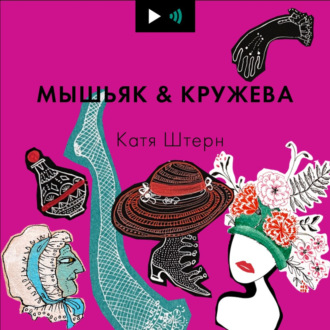 Мышьяк&Кружева