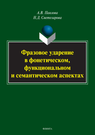 Фразовое ударение в фонетическом, функциональном и семантическом аспектах