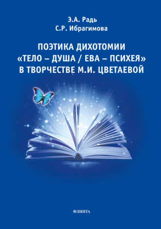 Поэтика дихотомии «тело-душа / Ева-Психея» в творчестве М.И. Цветаевой