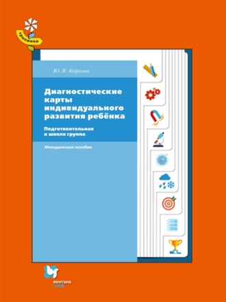 Диагностические карты индивидуального развития ребёнка. Подготовительная к школе группа