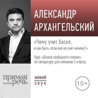 Лекция «Чему учит басня – и как быть, если она не учит ничему»