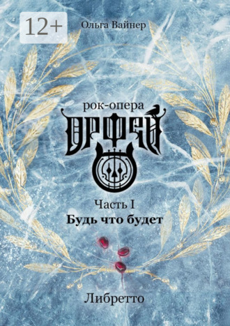 Рок-опера «Орфей». Часть I. Будь что будет