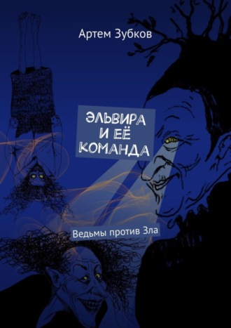 Эльвира и её команда. Ведьмы против Зла