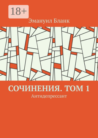Сочинения. Том 1. Антидепрессант
