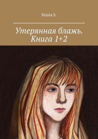 Утерянная блажь. Книга 1+2