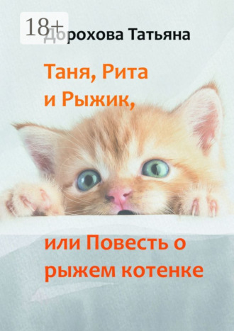 Таня, Рита и Рыжик, или Повесть о рыжем котенке