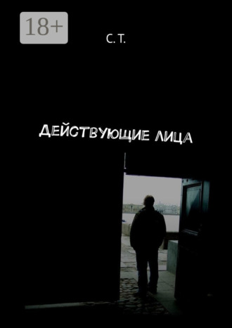 Действующие лица