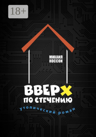 Вверх по стечению. Утопический роман