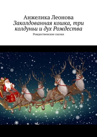 Заколдованная кошка, три колдуньи и дух Рождества. Рождественские сказки