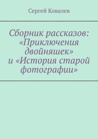 Сборник рассказов: «Приключения двойняшек» и «История старой фотографии»