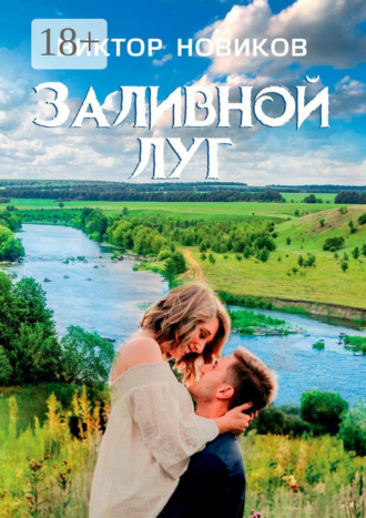 Заливной луг