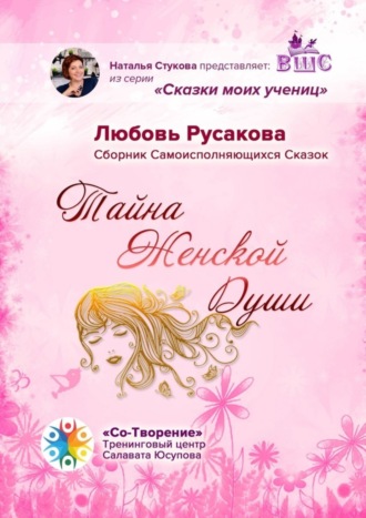 Тайна женской души. Сборник самоисполняющихся сказок