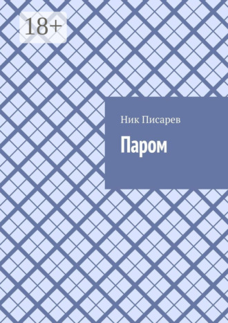 Паром